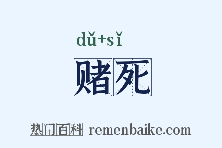 赌死是什么意思的图片